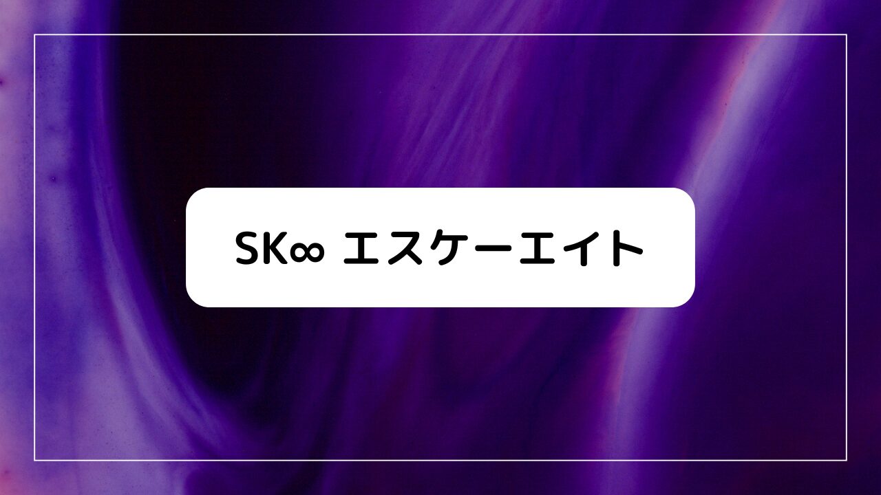 SK∞ エスケーエイト