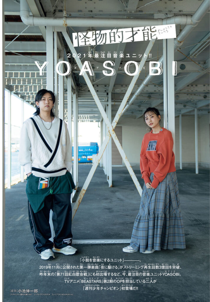 YOASOBI　週刊少年チャンピオン７号