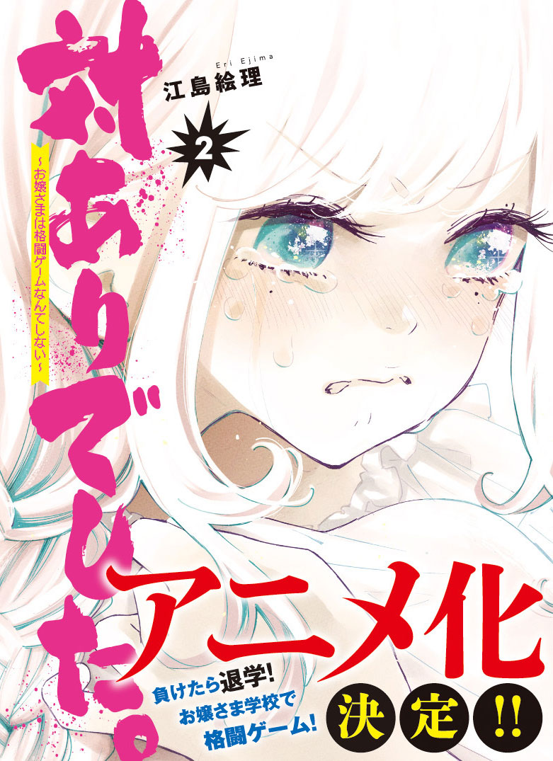対ありでした。 ～お嬢さまは格闘ゲームなんてしない～