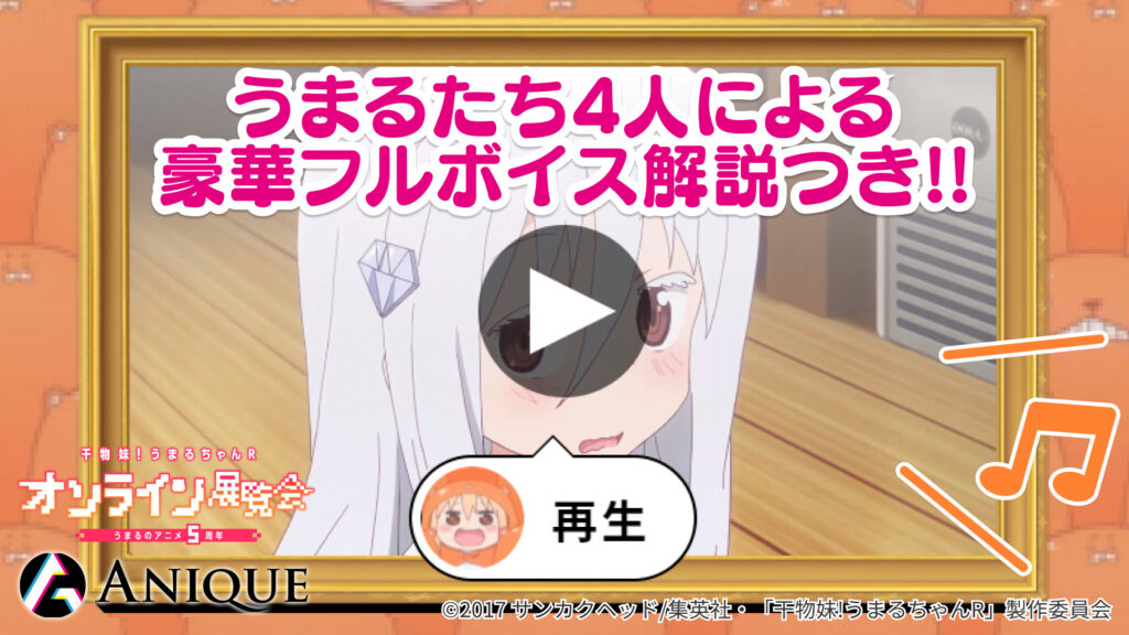 干物妹！うまるちゃんR オンライン展覧会 うまるのアニメ5周年