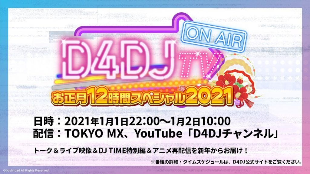 D4DJ TV お正月12時間スペシャル2021