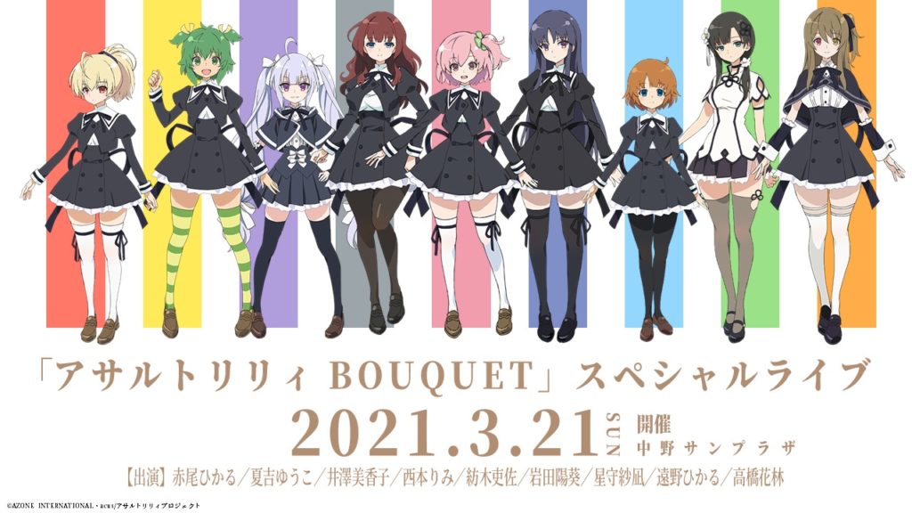 TVアニメ「アサルトリリィ BOUQUET」のスペシャルライブイベント