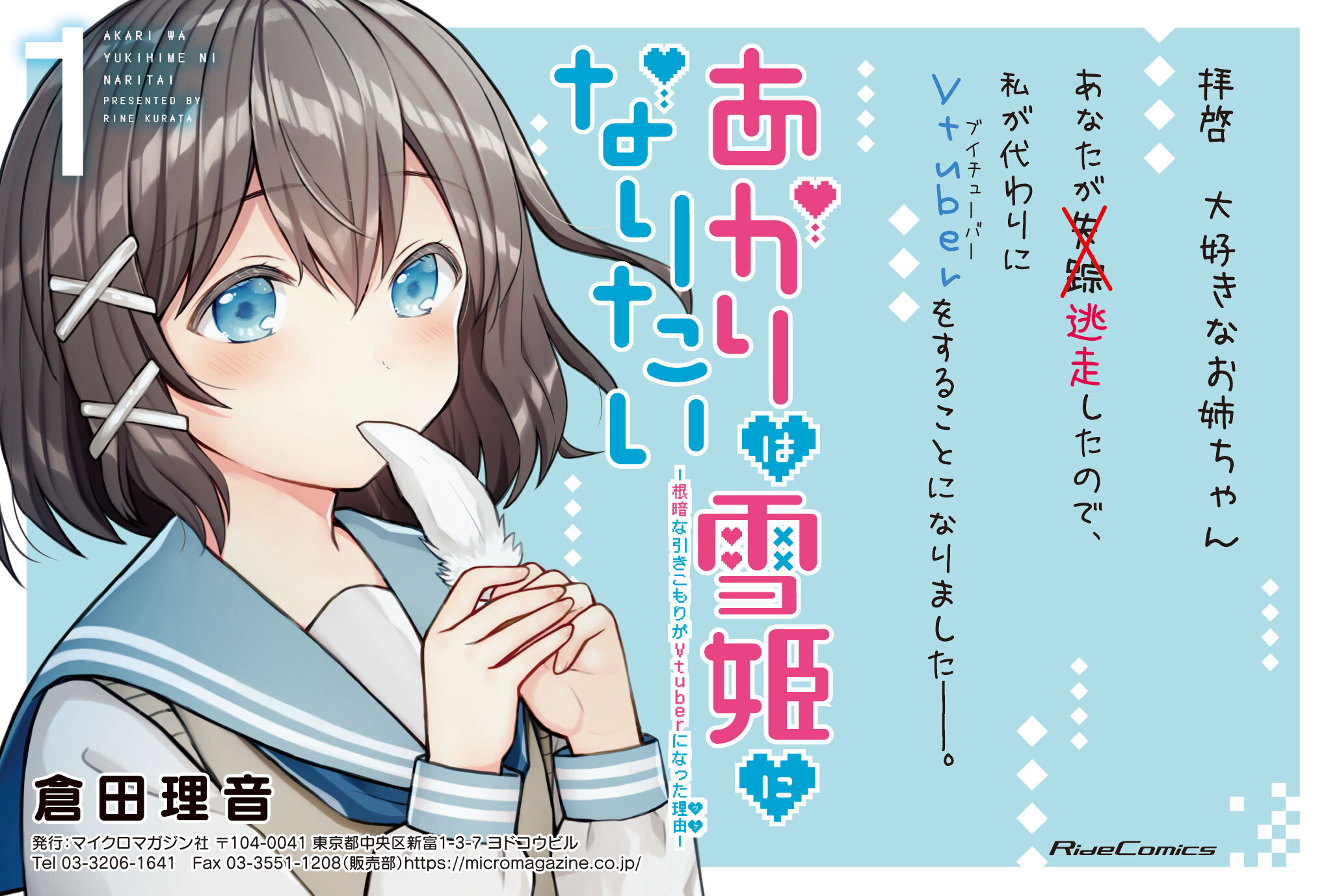 あかりは雪姫になりたい-根暗な引きこもりがVtuberになった理由
