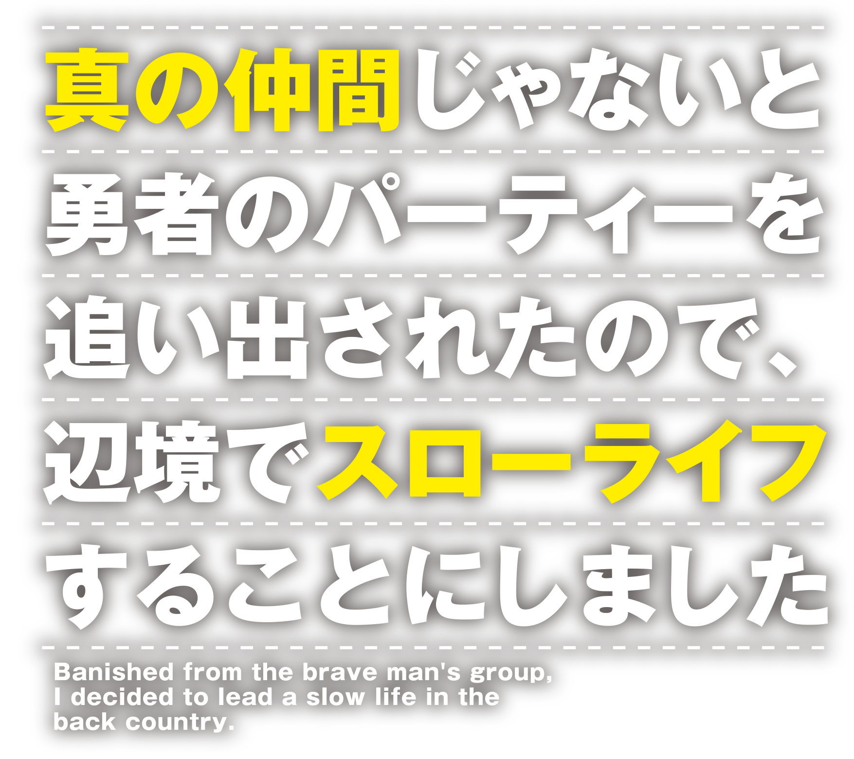 真の仲間じゃないと勇者のパーティーを追い出されたので、 辺境でスローライフすることにしました