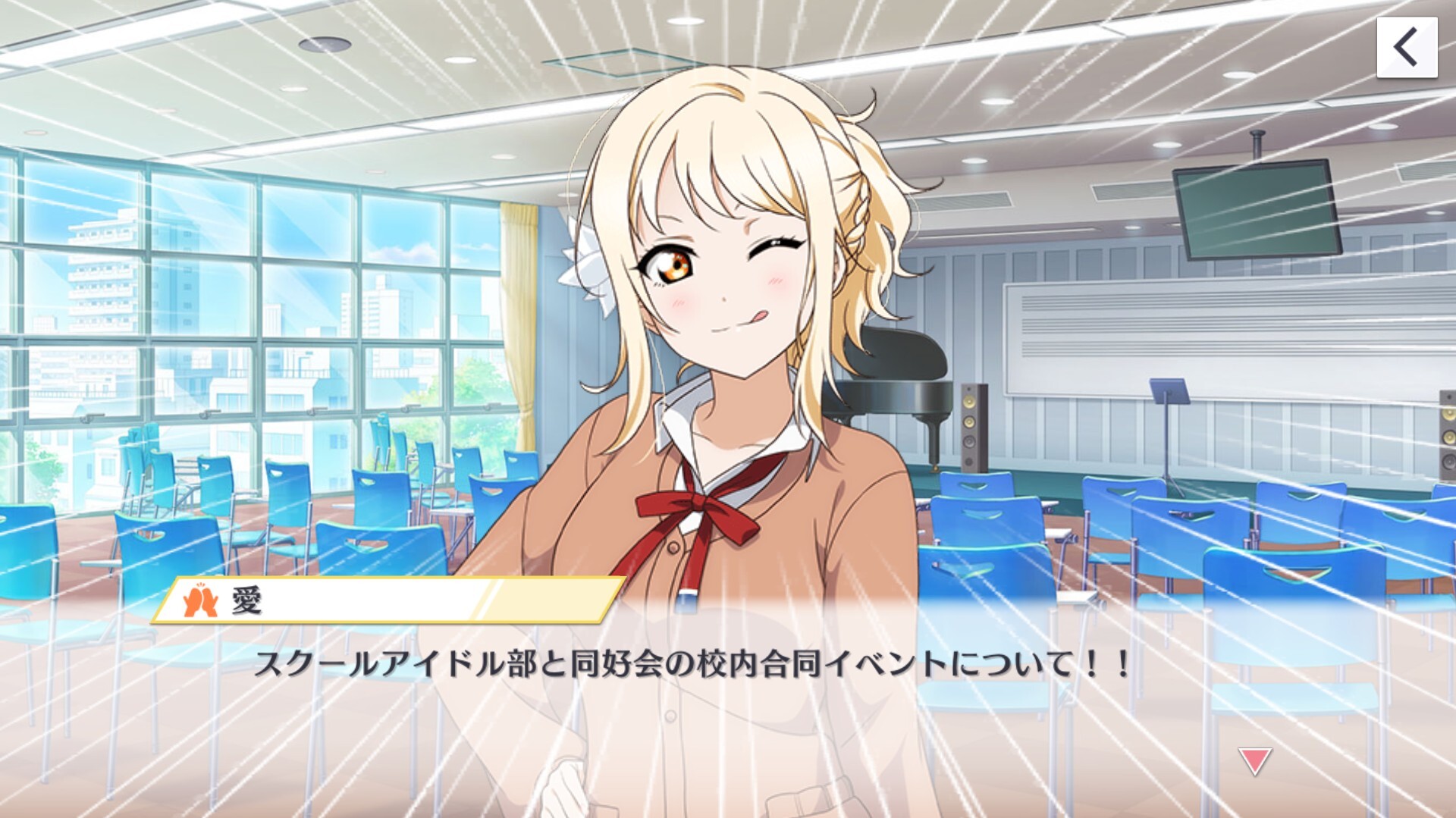スクスタストーリー23章「愛さんプロデュース！合同イベント！前編」
