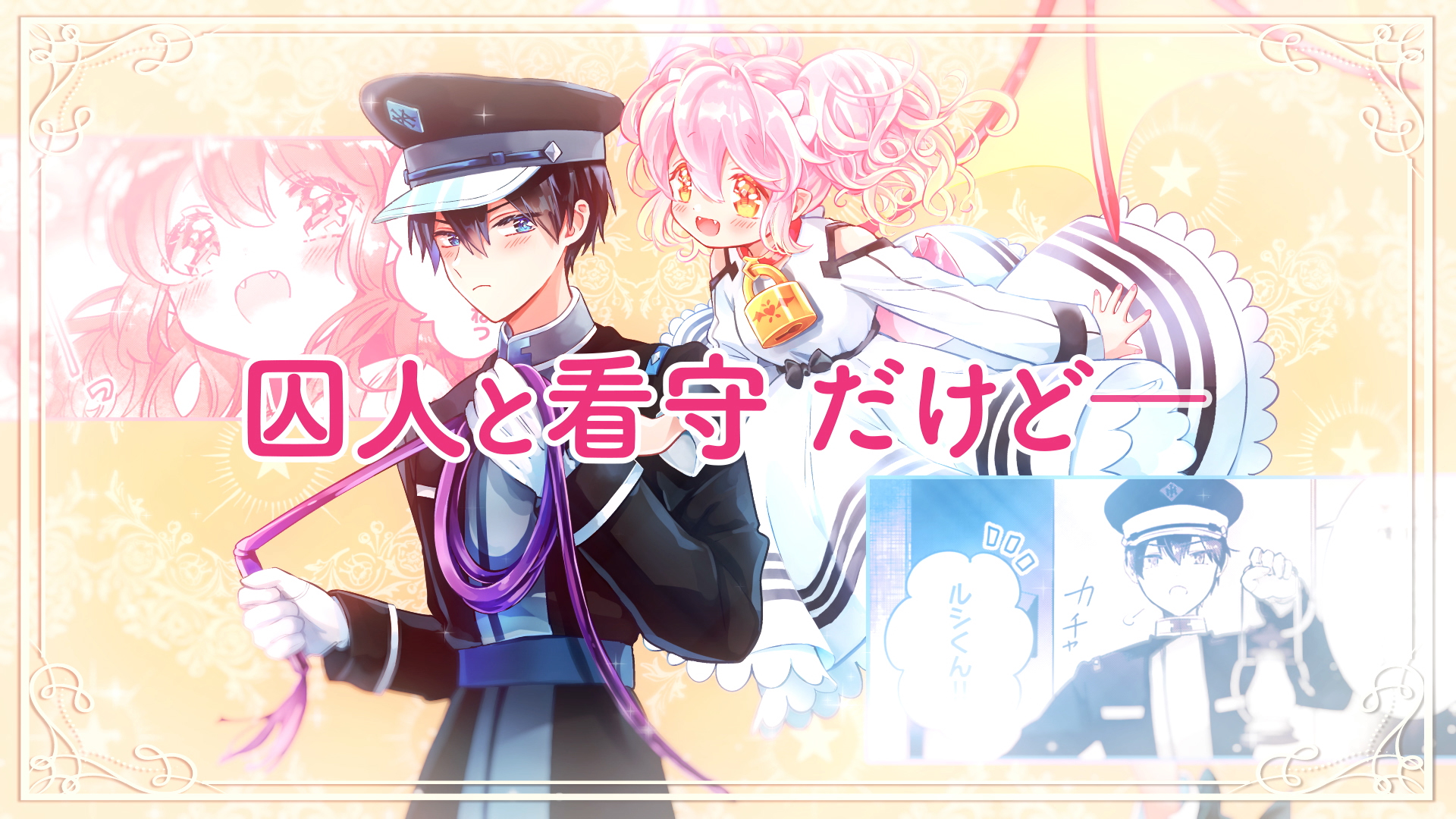 『大罪竜なんて大嫌い！』PV画像