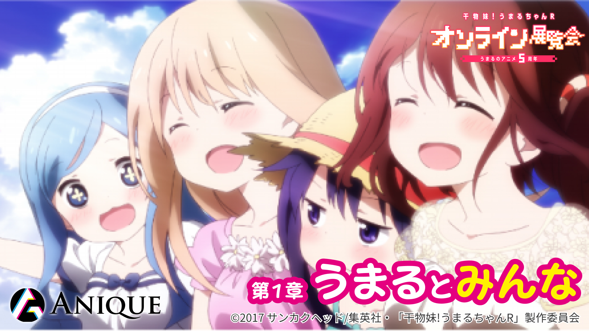 干物妹！うまるちゃんR オンライン展覧会 うまるのアニメ5周年