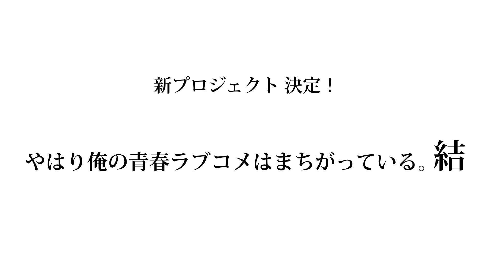 俺ガイル結