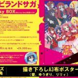 ゾンビランドサガ Blu-ray BOX内容・店舗特典・予約キャンペーン情報！