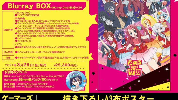 ゾンビランドサガ Blu-ray BOX内容・店舗特典・予約キャンペーン情報！