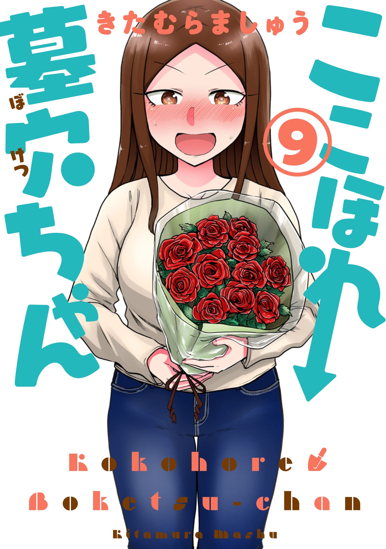 ここほれ墓穴ちゃん9巻