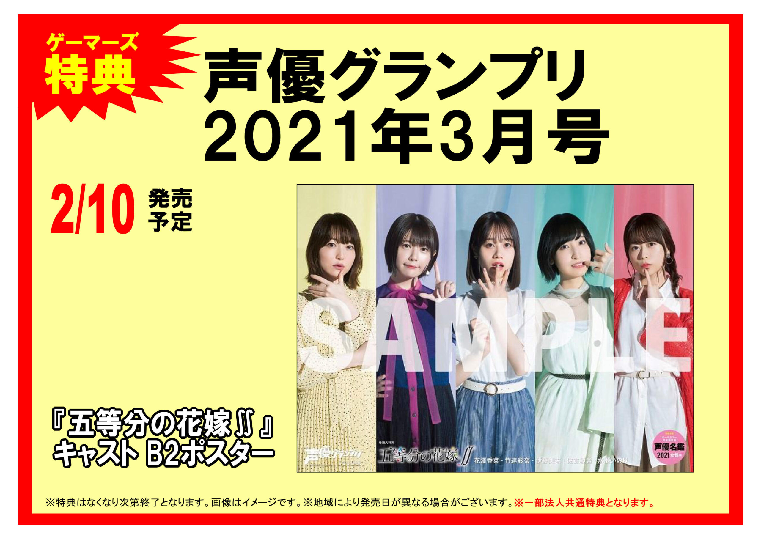 声優グランプリ10月号 on 法人共通購入特典：『五等分の花嫁＊』