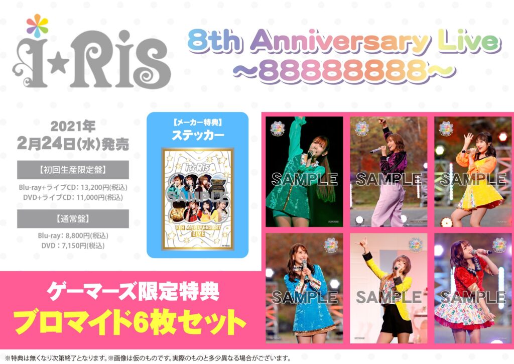 i☆Ris 8th Anniversary Live 〜88888888〜 Blu-ray