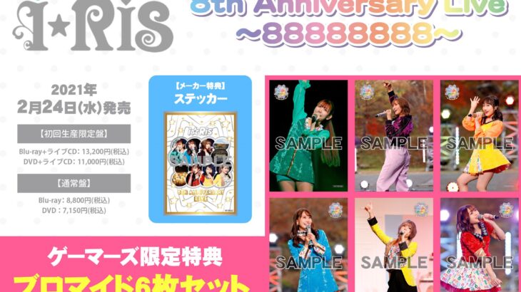 i☆Ris 8th Anniversary Liveセトリ・Blu-ray＆DVD店舗特典情報！