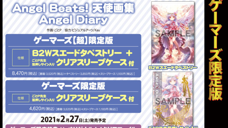 「Angel Beats! 天使画集 ANGEL DIARY」店舗特典・発売日情報！神絵師・ごとPの天使イラストは必見！