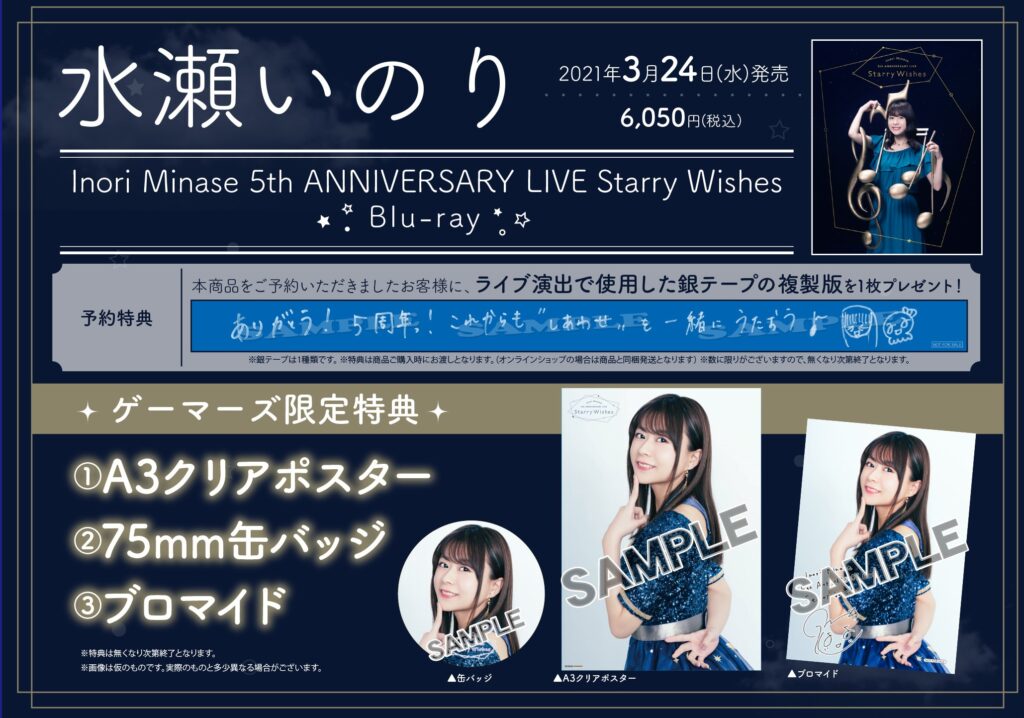 水瀬いのり ライブBlu-ray「Inori Minase 5th ANNIVERSARY LIVE Starry Wishes」
