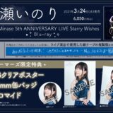 水瀬いのり5周年ライブセトリ・Blu-ray店舗特典情報！