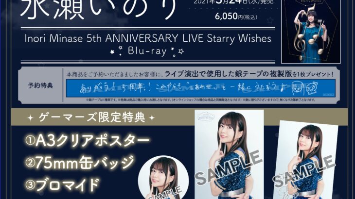 水瀬いのり ライブBlu-ray「Inori Minase 5th ANNIVERSARY LIVE Starry Wishes」