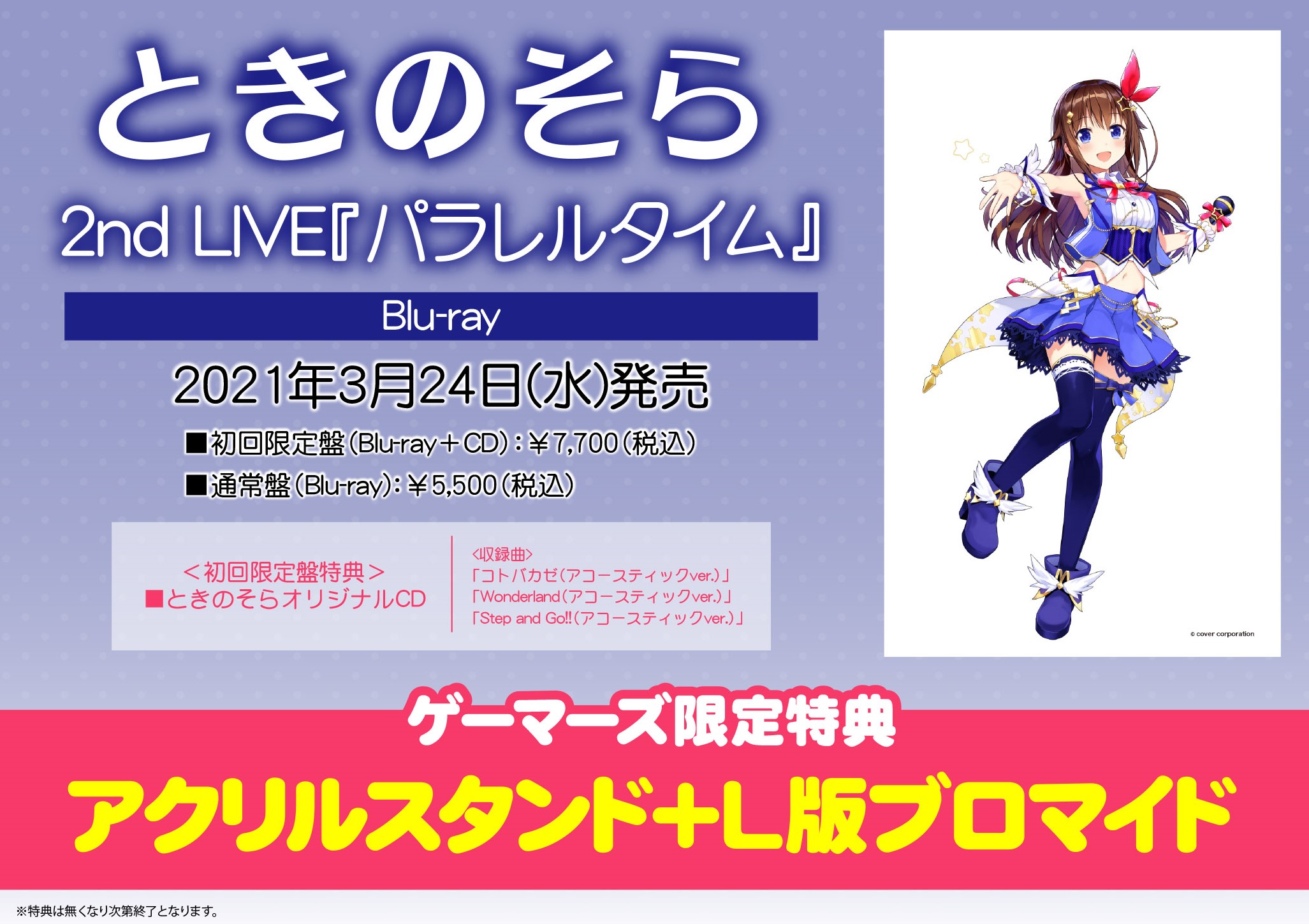 ときのそら2ndライブ「パラレルタイム」