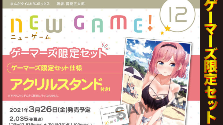 『NEW GAME!』12巻発売日・グッズ特典付ゲーマーズ＆アニメイト限定セット情報(ネタバレなし)