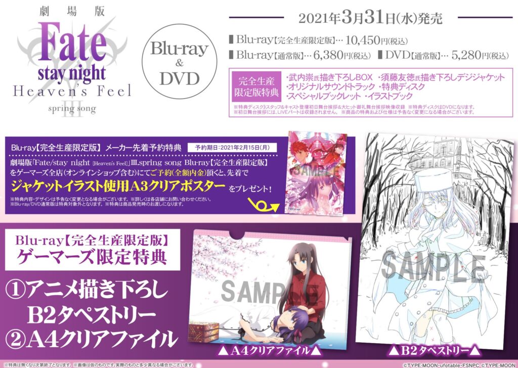 劇場版「Fate/stay night [Heaven’s Feel]」III.spring song　Blu-ray＆DVD