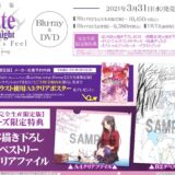 劇場版「Fate/stay night [HF]」III.spring songブルーレイ＆DVD店舗特典・発売情報！