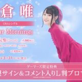 小倉唯「Clear Morning」店舗特典・CD情報！