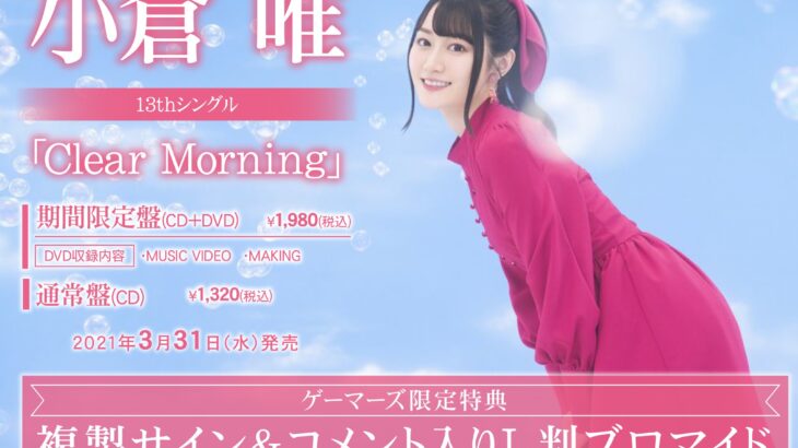 小倉唯「Clear Morning」店舗特典・CD情報！