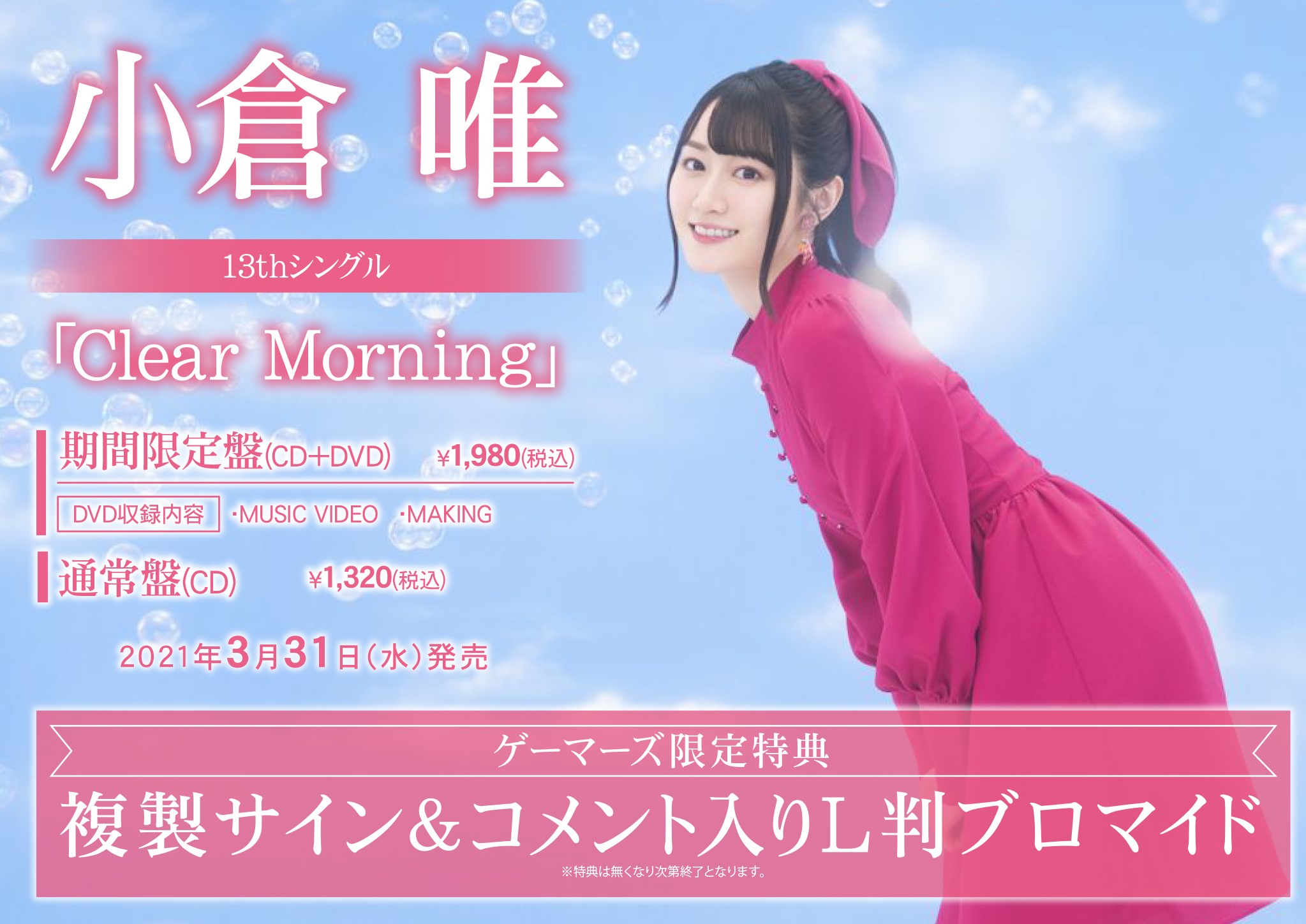 小倉唯 13thシングル Clear Morning