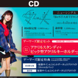 愛美、キングレコードからソロ歌手活動を開始！シングル「ReSTARTING!!」店舗特典・イベント情報！
