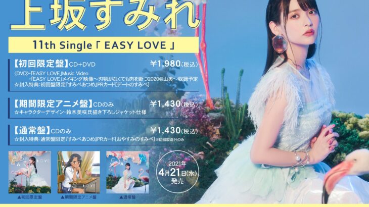 『イジらないで、長瀞さん』OP、上坂すみれ「EASY LOVE」店舗特典・CD情報！