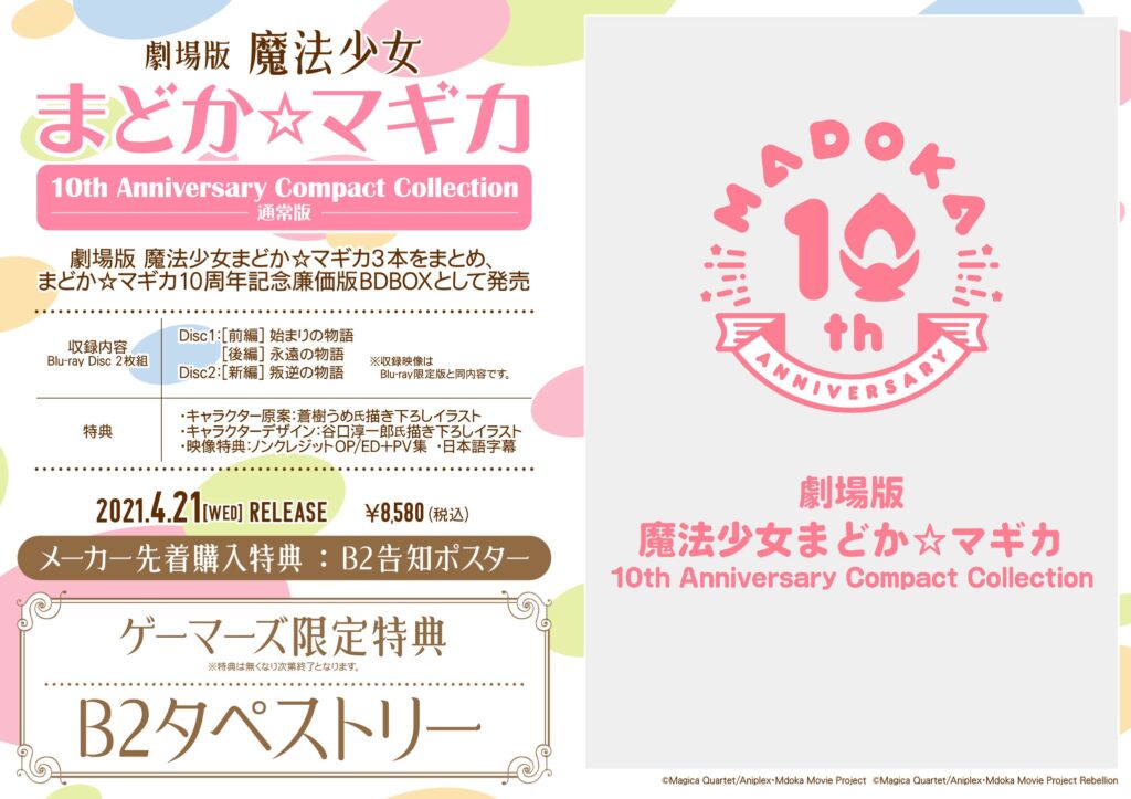劇場版 魔法少女まどか☆マギカ　10th Anniversary Compact Collection