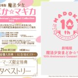劇場版まどマギ 10th Anniversary Compact Collection Blu-ray店舗特典・内容情報！