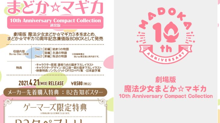 劇場版まどマギ 10th Anniversary Compact Collection Blu-ray店舗特典・内容情報！