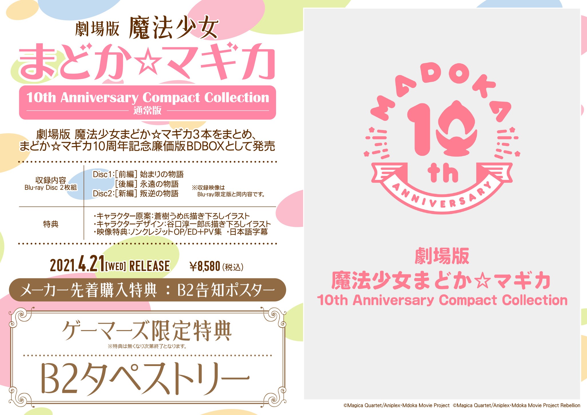 劇場版 魔法少女まどか☆マギカ　10th Anniversary Compact Collection