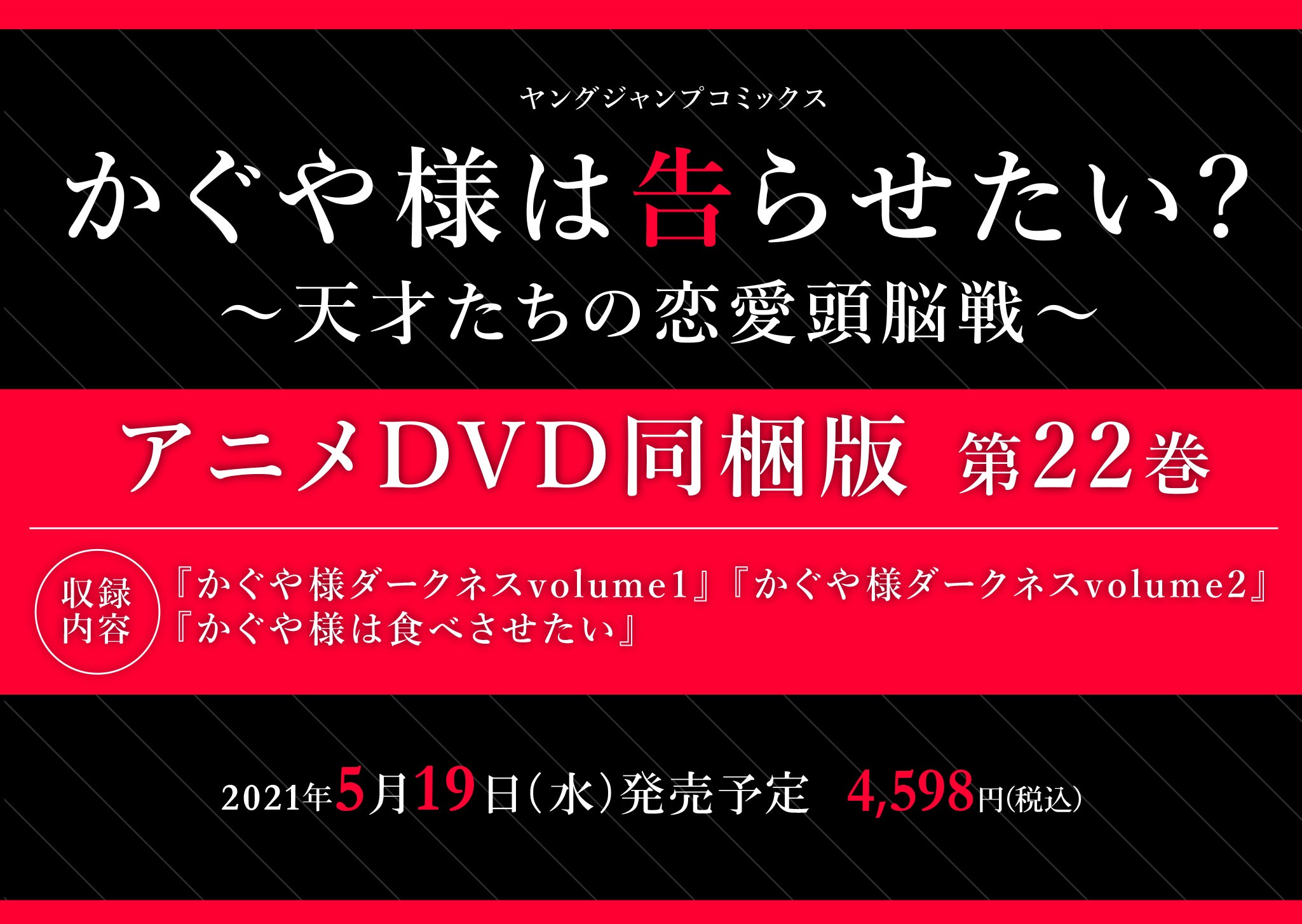 かぐや様は告らせたい22巻 OVA同梱版