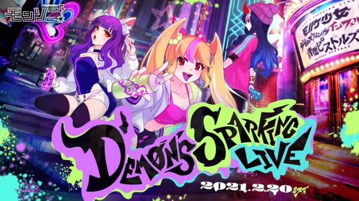 「Demon’s Sparking Live from モンソニ！」オンライン開催！出演者・グッズ公開！しまむらコラボも！