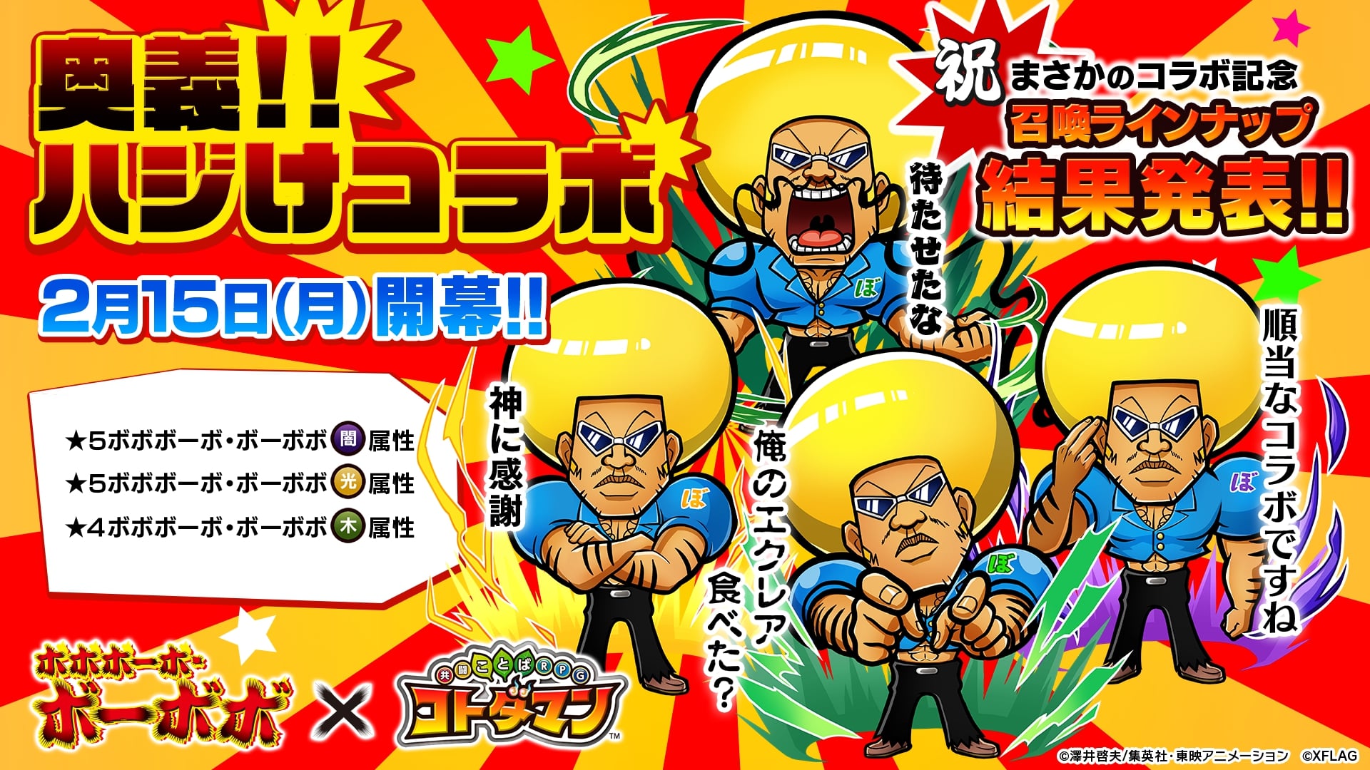 コトダマン ボボボーボ・ボーボボ コラボ