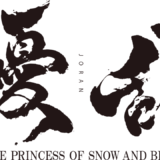 オリジナルアニメ「擾乱 THE PRINCESS OF SNOW AND BLOOD」制作発表会開催！