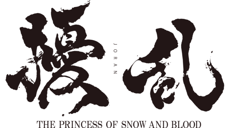 オリジナルアニメ「擾乱 THE PRINCESS OF SNOW AND BLOOD」制作発表会開催！