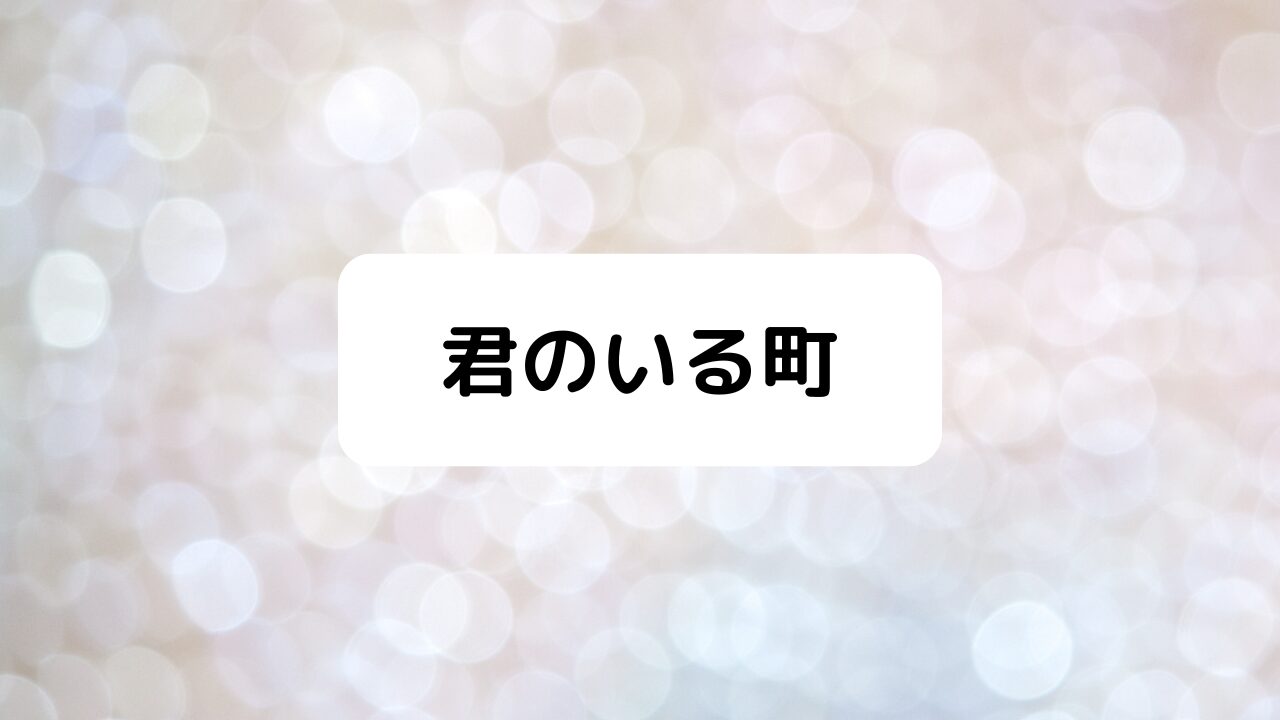君のいる町