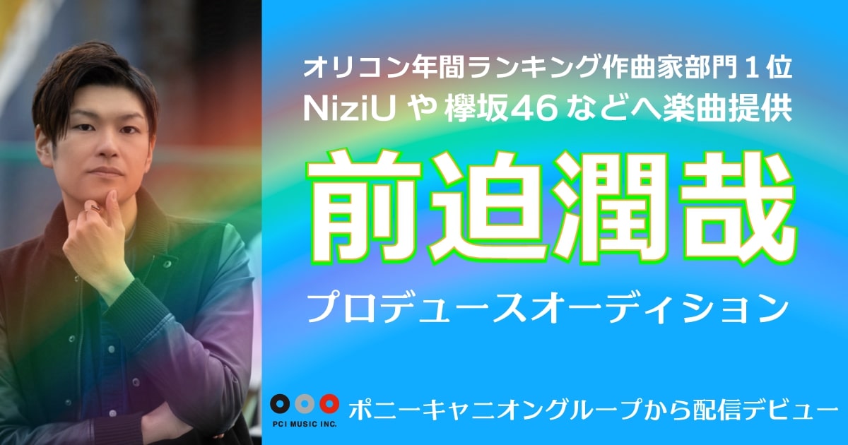 前迫潤哉プロデュースオーディション