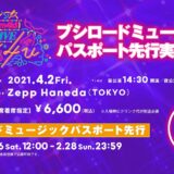 「D4DJ」Merm4id 1stライブが東京で開催！チケット先行申込受付開始！