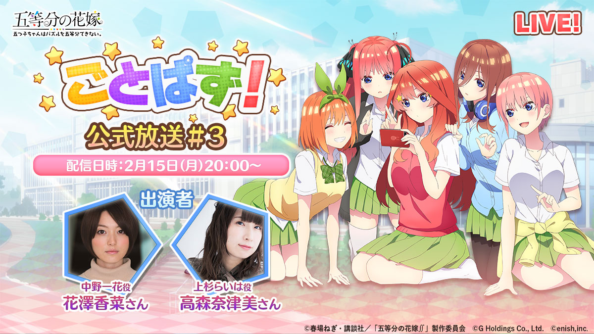 ゲームアプリ『五等分の花嫁 五つ子ちゃんはパズルを五等分できない。』