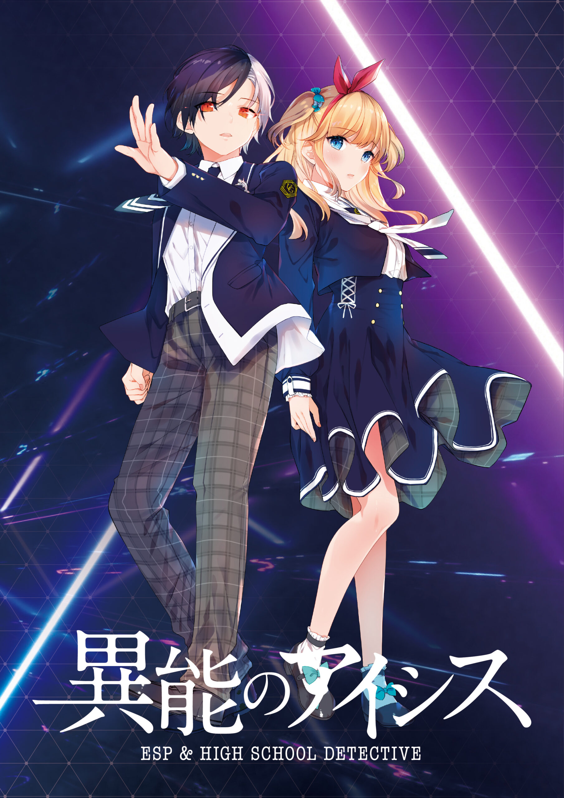 異能のアイシス 新キービジュアル