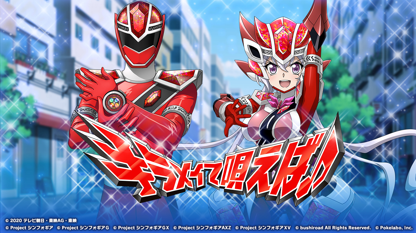 シンフォギアXD×魔進戦隊キラメイジャー コラボ