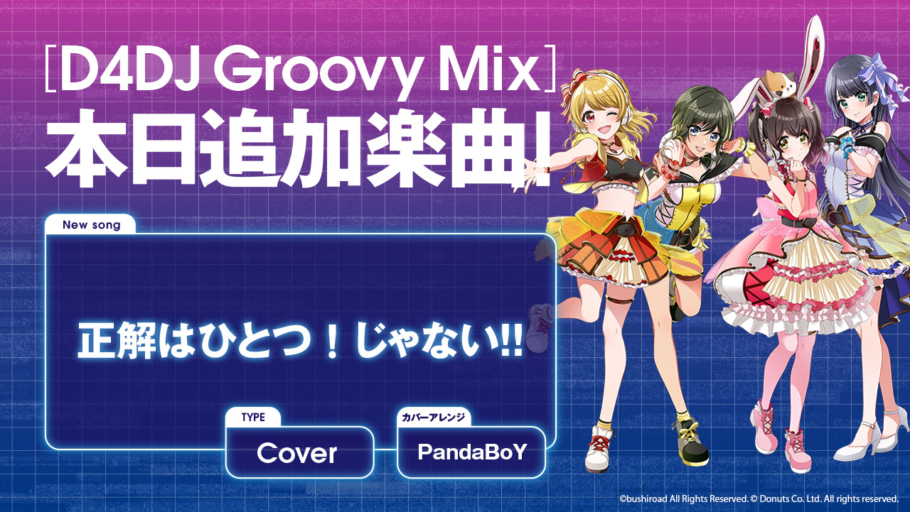 D4DJグルミク『探偵オペラ ミルキィホームズ』カバー楽曲「正解はひとつ！じゃない!!」