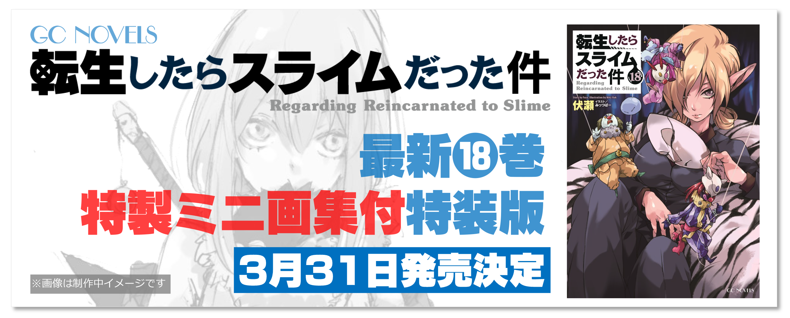 小説 転生したらスライムだった件18巻
