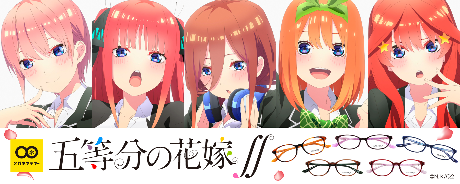 五等分の花嫁×メガネフラワー コラボフレーム