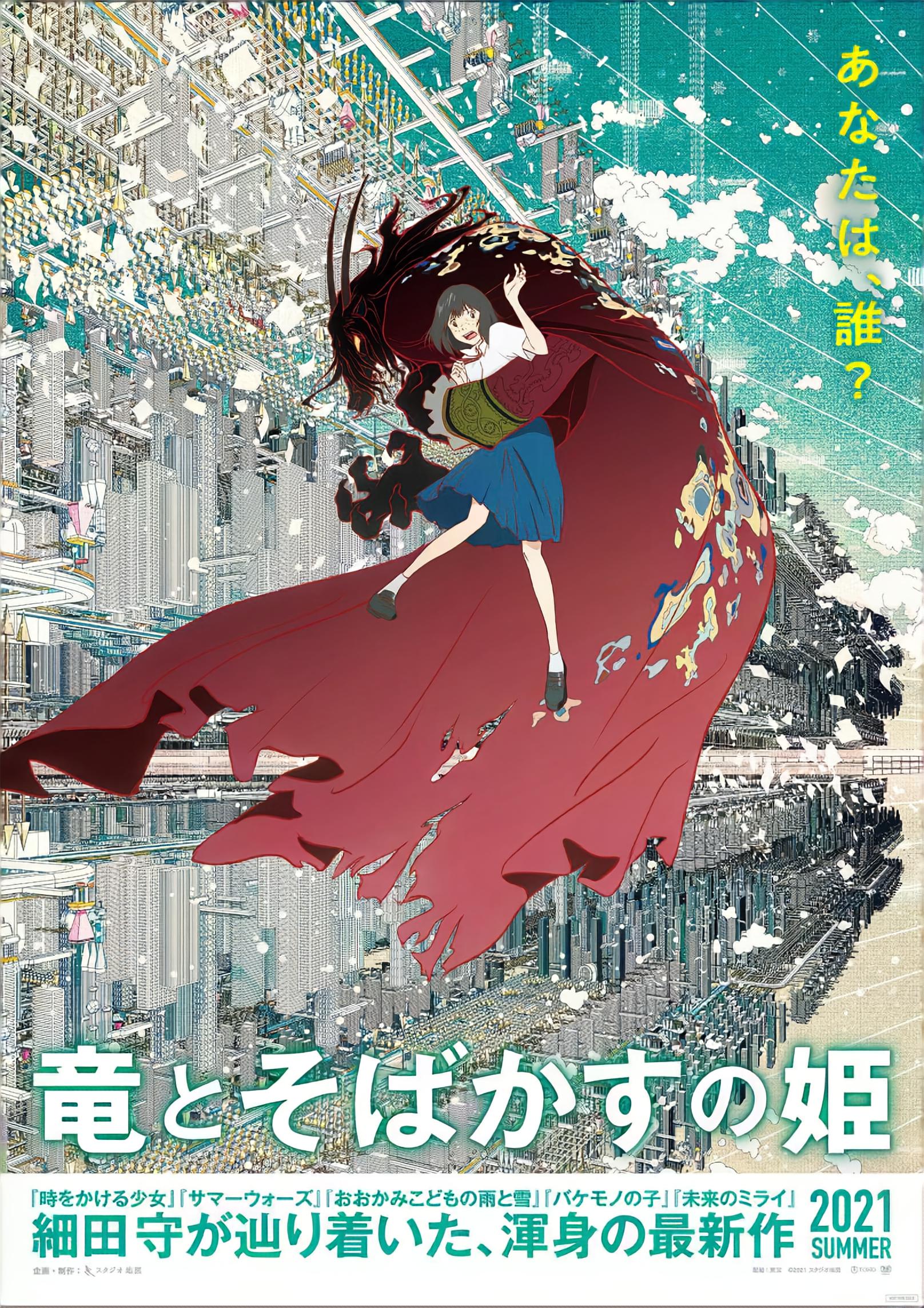 竜とそばかすの姫